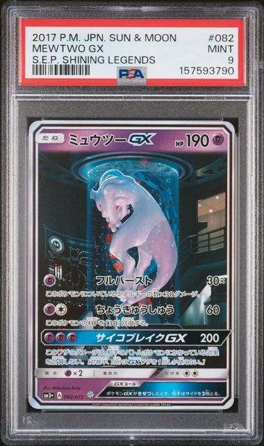 2017 Pokemon Japanese Shining Legends Mewtwo GX #082 PSA 9